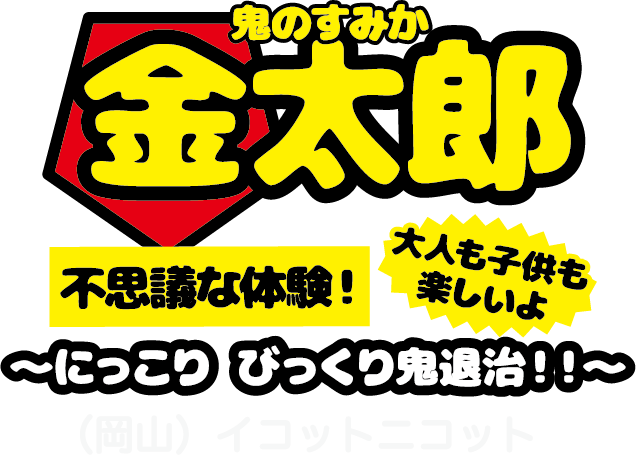 鬼のすみか/金太郎/不思議な体験！/大人も子供も楽しいよ/〜にっこり びっくり鬼退治！！〜/（岡山）イコットニコット